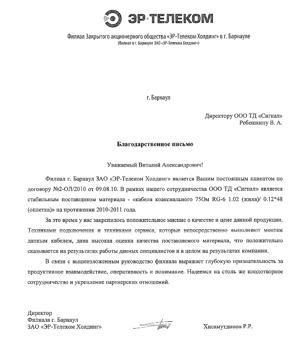 Письмо телеком. Эр-Телеком письмо. Благодарственное письмо Барнаул. АО Эр-Телеком Холдинг письмо. Письмо от Эр Телеком.