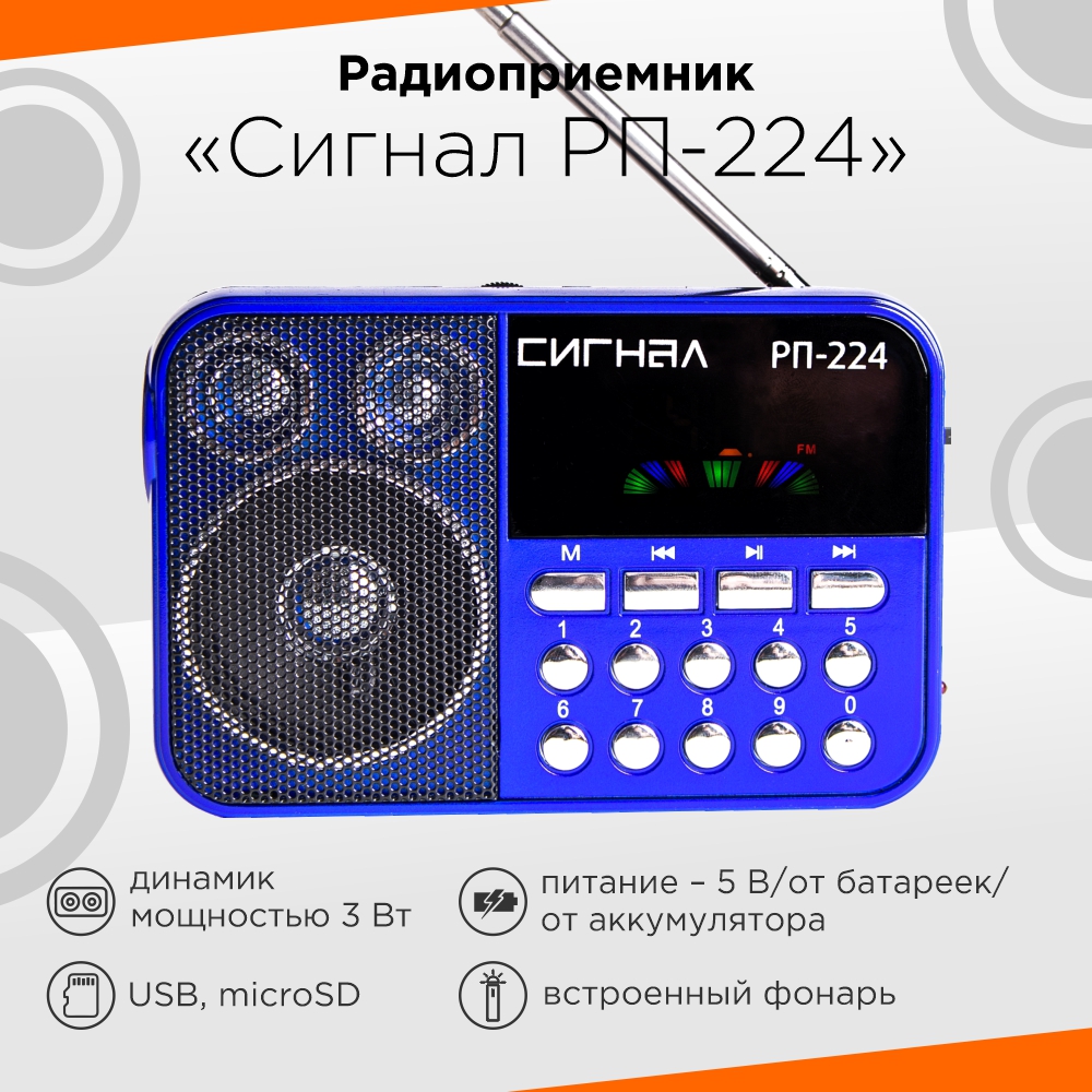 Радиоприемник Сигнал РП-224 оптом