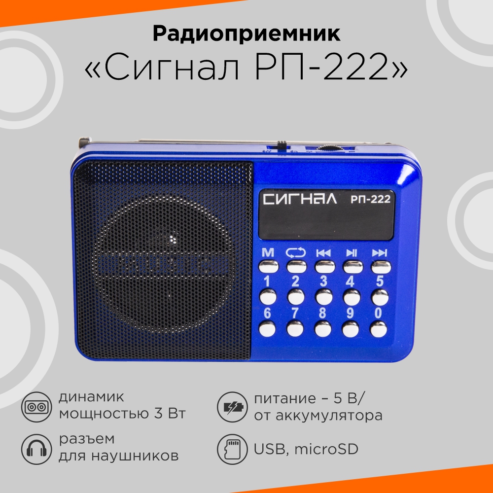Радиоприемник Сигнал РП-222 оптом